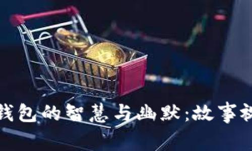 探索小狐假钱包的智慧与幽默：故事视频全集解析