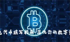 小狐钱包代币填写指南：简化你的数字资产管理