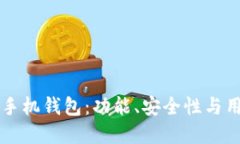 寻找理想的虚拟币手机钱包：功能、安