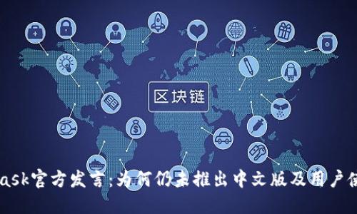 MetaMask官方发言：为何仍未推出中文版及用户使用指南