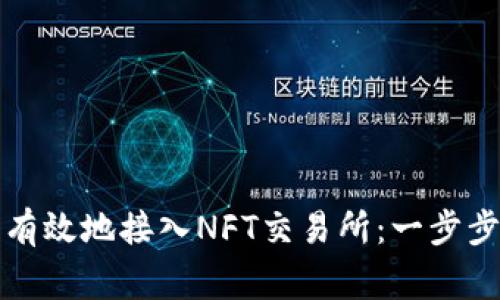 如何将小狐钱包有效地接入NFT交易所：一步步指导与注意事项