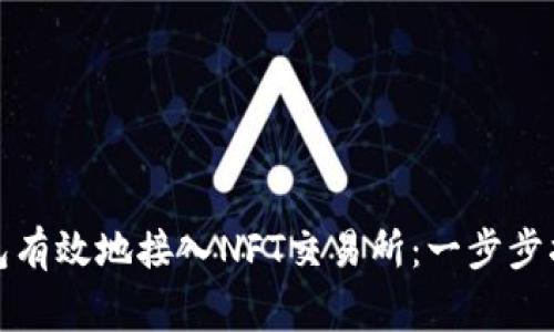 如何将小狐钱包有效地接入NFT交易所：一步步指导与注意事项