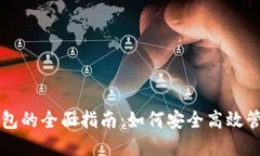 区块链云钱包的全面指南：如何安全高