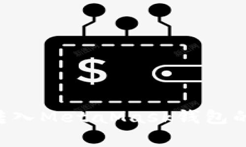 如何将以太坊（ETH）转入MetaMask钱包的详细步骤和注意事项