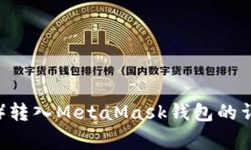 如何将以太坊（ETH）转入MetaMask钱包的详细步骤和注意事项