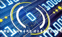 如何选择安全的比特币钱包：避免资金