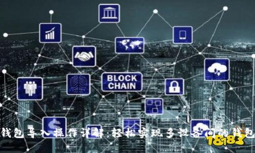 小狐钱包导入操作详解：轻松实现多设备间的钱包互通