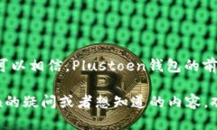    一文看懂Plustoen区块链钱包：功能、
