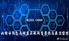 比特币钱包与硬盘匹配的重要性及最佳