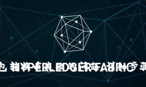 如何解决小狐钱包转换币失败的问题：详细步骤与常见原因分析