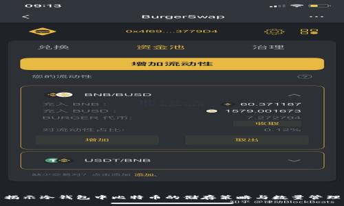 揭示冷钱包中比特币的储存策略与数量管理