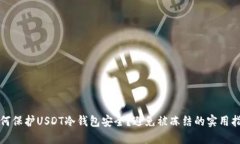 如何保护USDT冷钱包安全？避免被冻结