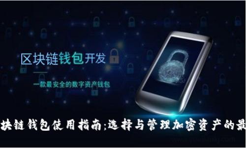 一月区块链钱包使用指南：选择与管理加密资产的最佳实践