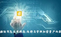 一月区块链钱包使用指南：选择与管理