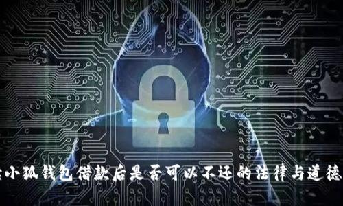 解读小狐钱包借款后是否可以不还的法律与道德意涵