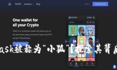 为什么MetaMask被称为“小狐”？探索其