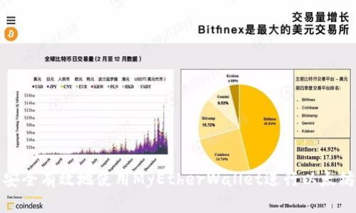 如何安全有效地使用MyEtherWallet进行以太坊管理