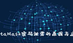 揭秘MetaMask密码泄露的原因与应对策略