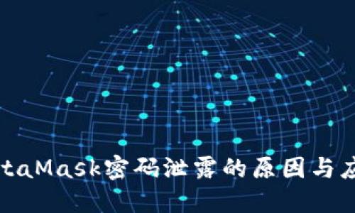 揭秘MetaMask密码泄露的原因与应对策略