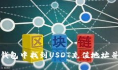 如何在TP钱包中找到USDT充值地址并完成