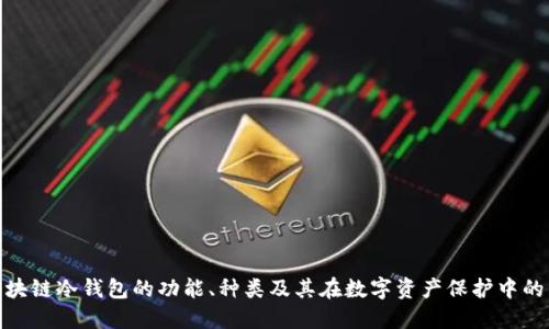 探索区块链冷钱包的功能、种类及其在数字资产保护中的重要性