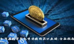 如何在数字钱包中便捷购买以太坊：全