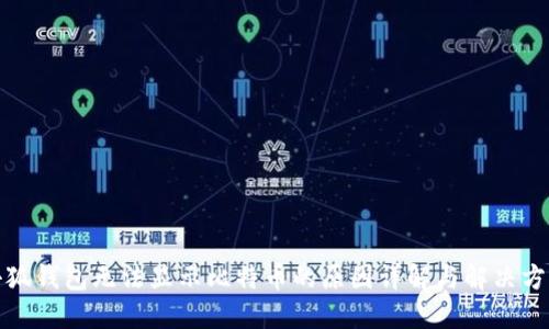 小狐钱包无法显示比特币的原因详解与解决方案