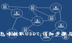 如何从火币钱包中提取USDT：详细步骤