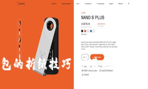 轻松掌握小狐钱包的折纸技巧：从基础到成品的详细视频教程