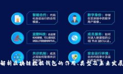 深度解析区块链数据钱包的作用、类型