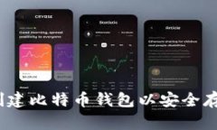 详细步骤：如何创建比特币钱包以安全