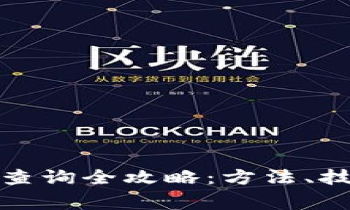 小狐钱包余额查询全攻略：方法、技巧与注意事项