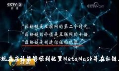   如何在私链上配置与使用MetaMask：一