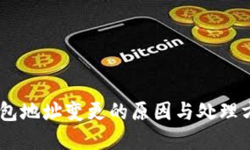 USDT钱包地址变更的原因与处理方式详解