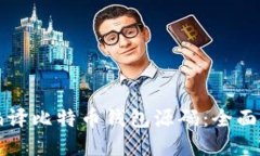 如何从零开始编译比特币钱包源码：全