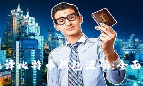 如何从零开始编译比特币钱包源码：全面指南与实战分享