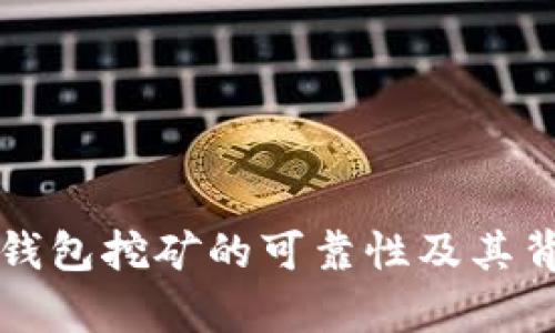 深入解析小狐钱包挖矿的可靠性及其背后的技术原理