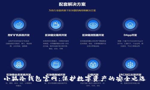 小狐冷钱包官网：保护数字资产的安全之选