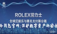 小狐冷钱包官网：保护数字资产的安全之选