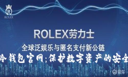小狐冷钱包官网：保护数字资产的安全之选
