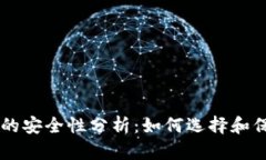 手机虚拟币钱包的安全性分析：如何选