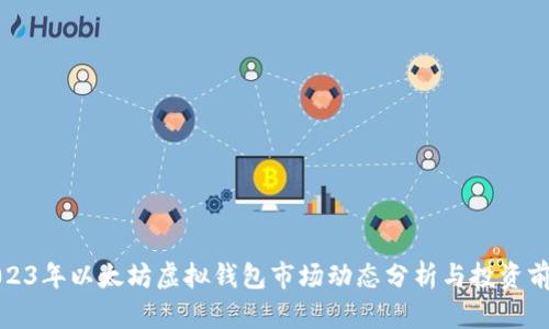 2023年以太坊虚拟钱包市场动态分析与投资前景
