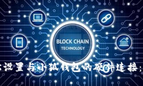 如何轻松设置与小狐钱包的硬件连接：全面指南