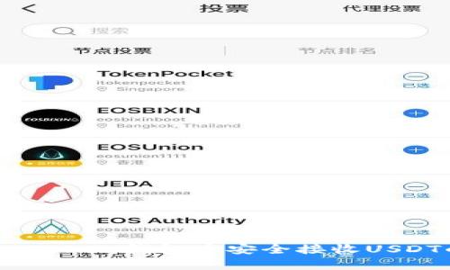 全面解析：如何在imToken钱包中安全接收USDT的操作与防护措施