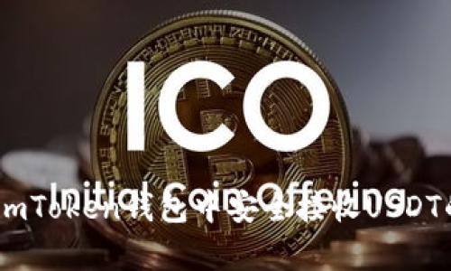 全面解析：如何在imToken钱包中安全接收USDT的操作与防护措施