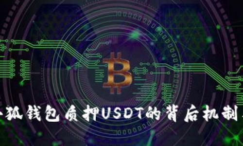 探秘小狐钱包质押USDT的背后机制与优势