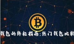 选择可靠虚拟币钱包的终极指南：热门