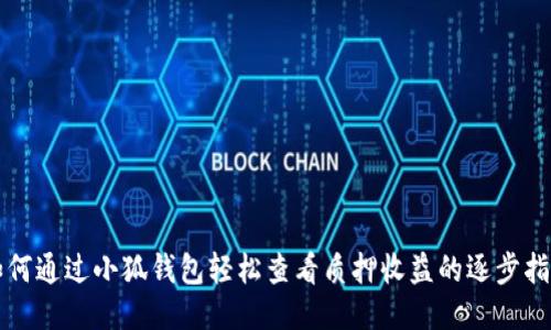 如何通过小狐钱包轻松查看质押收益的逐步指南