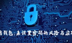 以太坊钱包：未设置密码的风险与应对