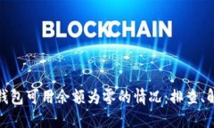 如何应对比特币钱包可用余额为零的情